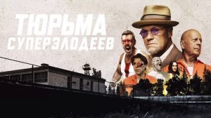 Тюрьма суперзлодеев (2022)