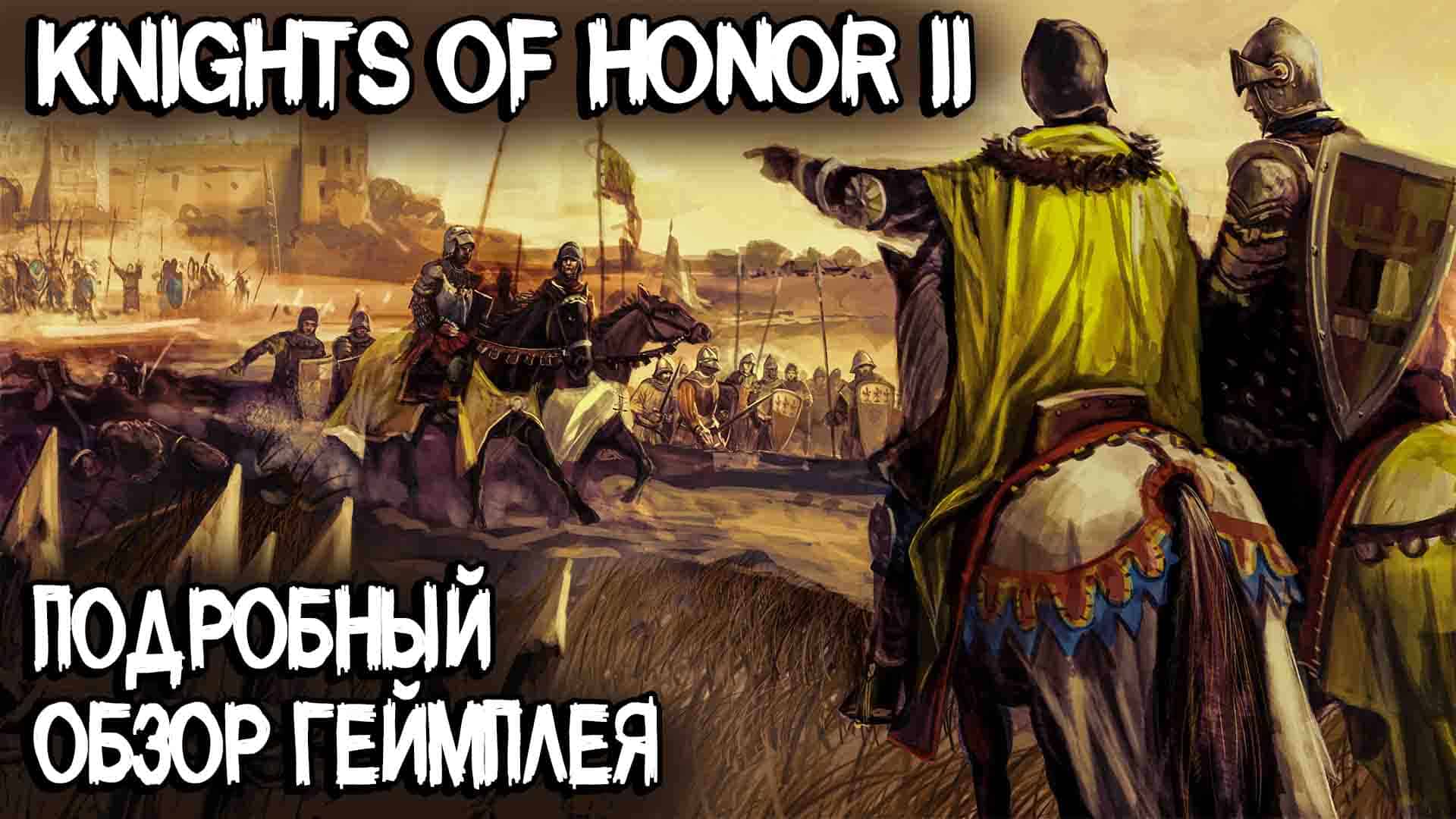 Knights of Honor II Sovereign - подробный обзор геймплея новой (старой) глобальной стратегии