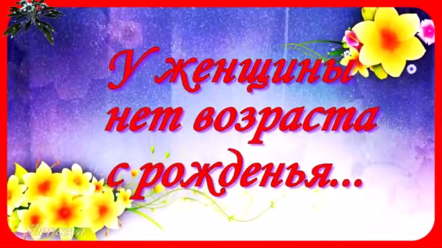 У женщины нет возраста.._x264 смотреть онлайн