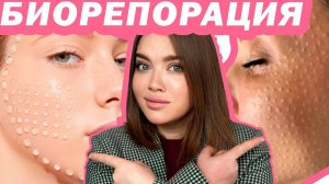 БИОРЕПОРАЦИЯ - почему она ТЕХНОЛОГИЧНАЯ? и лучше чем БИОРЕВИТАЛИЗАЦИЯ?