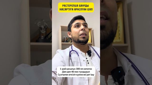 БАУЫРДЫ ЖАСАРТУҒА АРНАЛҒАН ШӨП/ ҮЙ ЖАҒДАЙЫНДА БАУЫРДЫ ЕМДЕУ смотреть онлайн