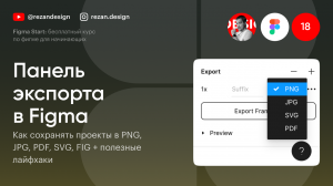 Экпорт в фигме, как сохранить в PNG, JPG, SVG, PDF, FIG: Курс по фигме — Урок №18