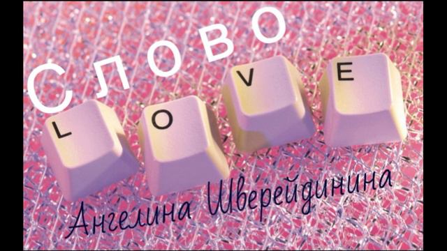 Ангелина Шверейдинина -Слово Любовь смотреть онлайн