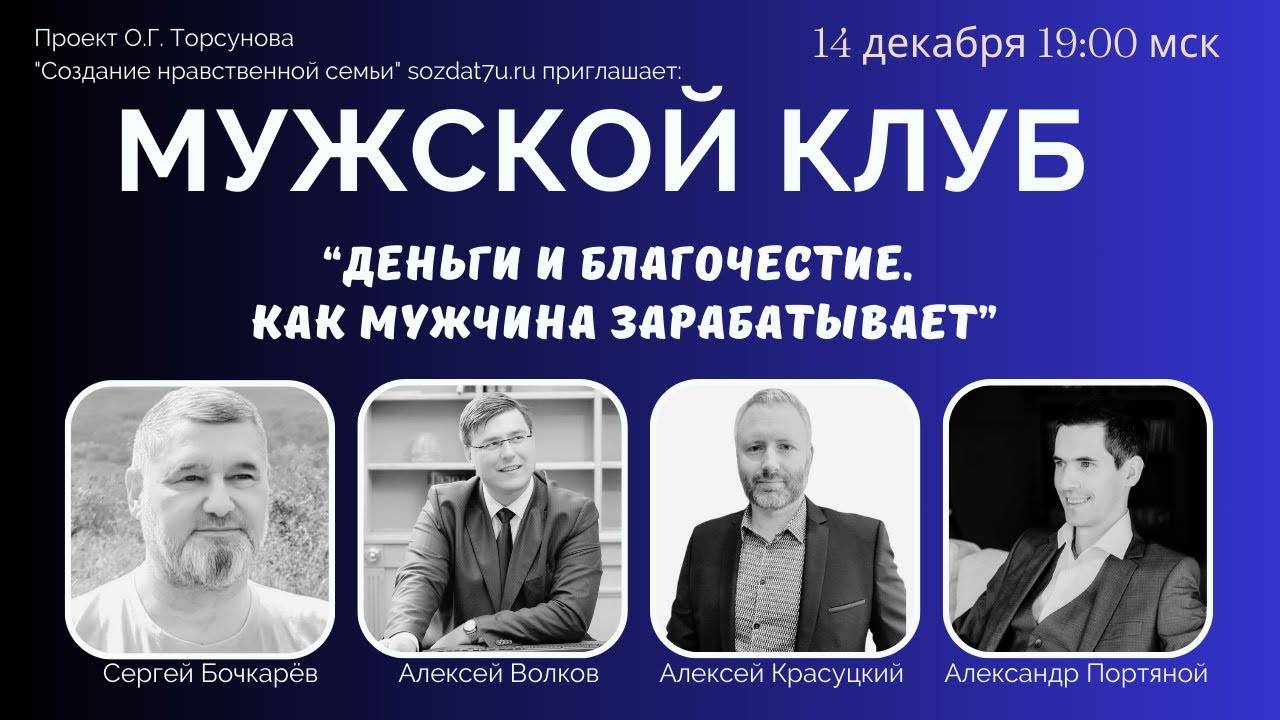 Деньги и Благочестие. Как мужчина зарабатывает. Мужской клуб