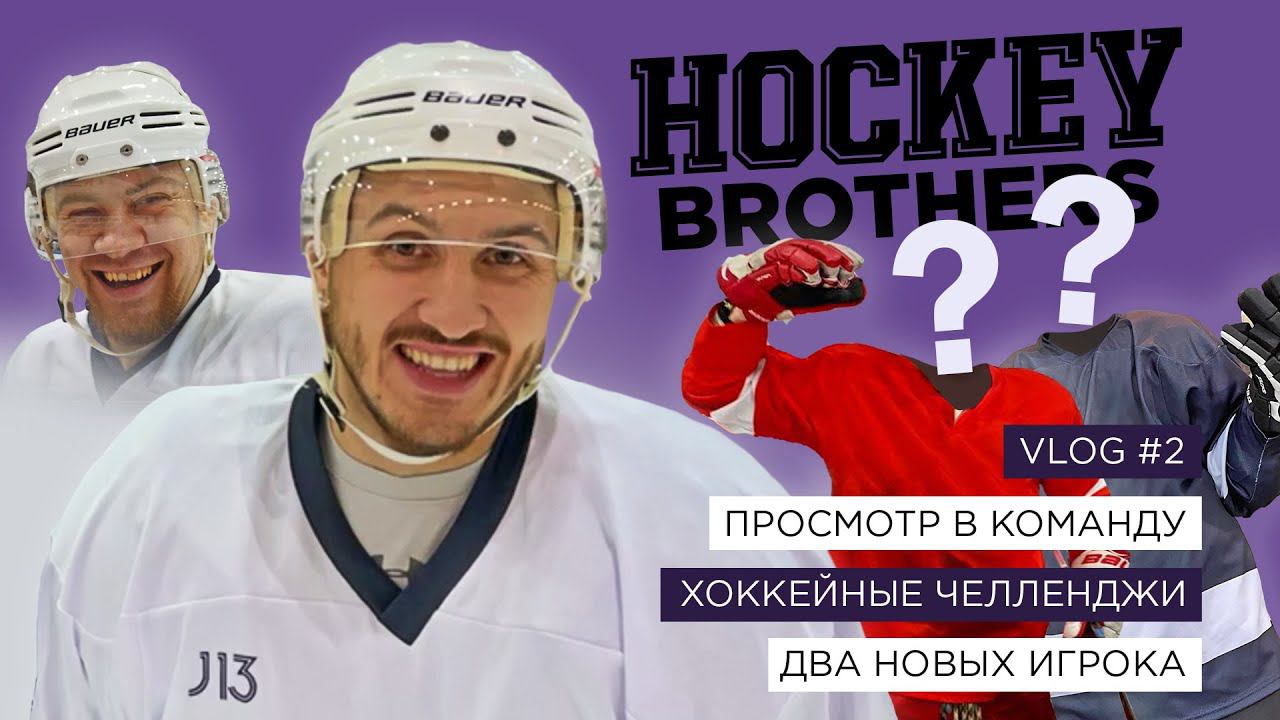 ПРОСМОТР В КОМАНДУ. ХОККЕЙНЫЕ ЧЕЛЛЕНДЖИ. ДВА НОВЫХ ИГРОКА. #2 смотреть онлайн