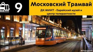 Информатор Трамвая 9