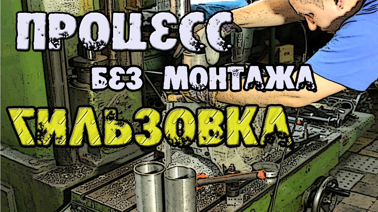 Процесс гильзовки без монтажа., все как есть смотреть онлайн