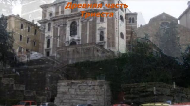 Достопримечательности древнего Триеста.Италия. Landmarks of ancient Trieste. Italy. смотреть онлайн