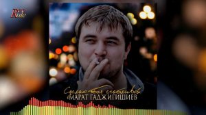 Классная песня-новинка! Марат Гаджигишиев - «Сделаю тебя счастливой»