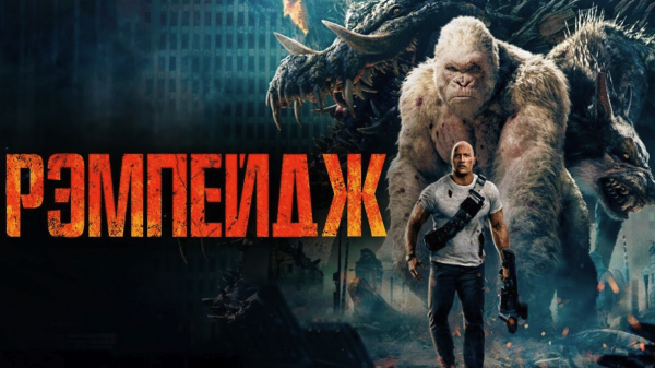 Рэмпейдж | Rampage (2018)