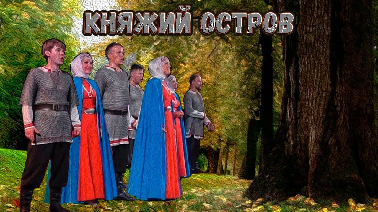 Княжий остров. Казачий ансамбль Атаман смотреть онлайн