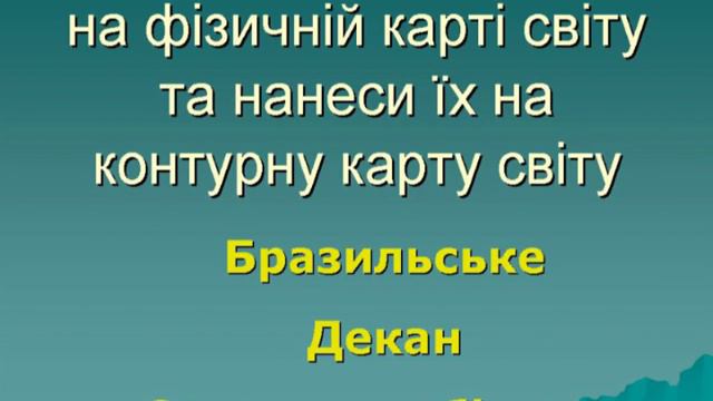 17 12 Географія 6 клас смотреть онлайн