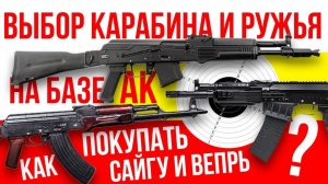 Как выбирать и покупать карабины на базе АК? Сайга, Вепрь и прочее.