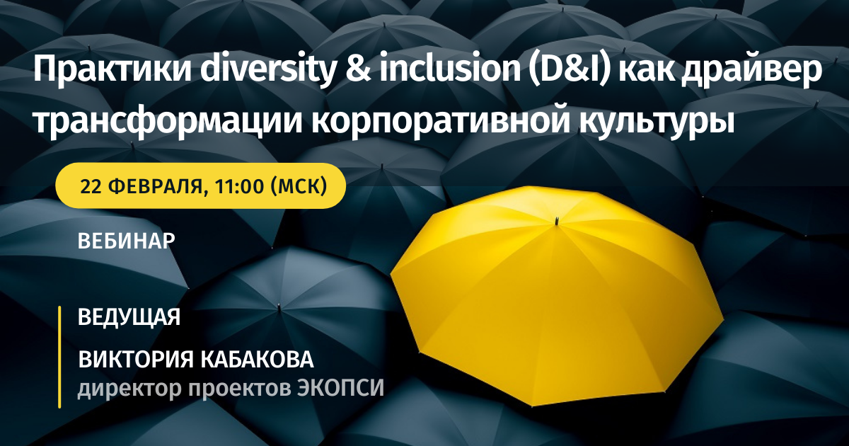 Практики diversity & inclusion (D&I) как драйвер трансформации корпоративной культуры смотреть онлайн