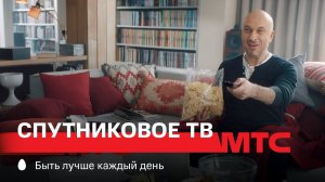 МТС | МТС Спутниковое ТВ | 4 в 1