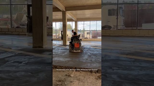 Топпинговые полы. Бетонные полы. Наливные полы Европол