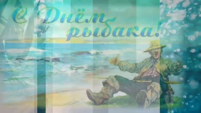С Днём Рыбака! Очень красивое музыкальное поздравление! Суперская песня рыбакам! смотреть онлайн