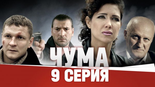 «Чума». 9 серия | «Банзай». 1 часть