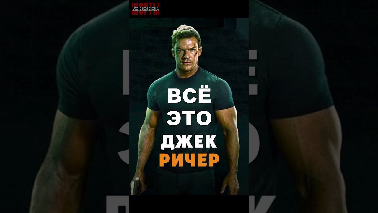 Ли Чайлд серия книг «Джек Ричер» | Книжные шорты | смотреть онлайн