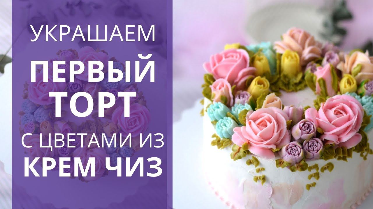 ПЕРВЫЙ торт с цветами из КРЕМ-ЧИЗ! Заварной крем чиз - супер крем для цветов. смотреть онлайн
