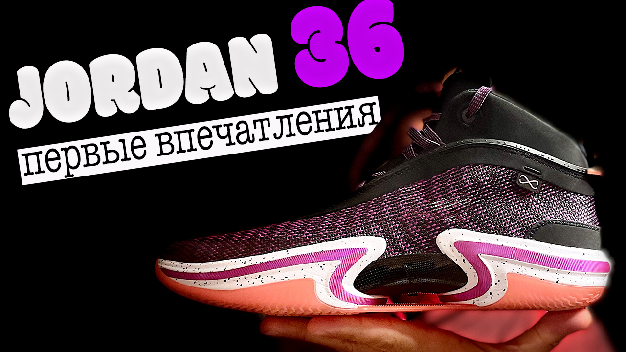 Air Jordan 36 | первые впечатления от кроссовок смотреть онлайн