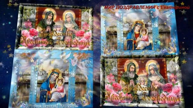 С Рождеством Пресвятой Богородицы!!21 сентября 2020!РОЖДЕСТВО ПРЕСВЯТОЙ БОГОРОДИЦЫ!МИР ПОЗДРАВЛЕНИ смотреть онлайн