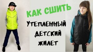 Как сшить утеплённый детский жилет «Томас»