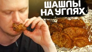 Отстойный цезарь, а ШАШЛЫ… Ешь мясо! Славный Обзор.