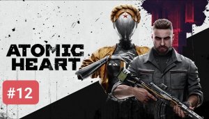 ATOMIC HEART ПРОХОЖДЕНИЕ БЕЗ КОММЕНТАРИЕВ ЧАСТЬ 12 Близняшки ➤ Atomic Heart