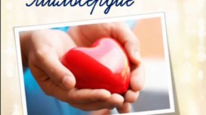 Милосердие - закон жизни