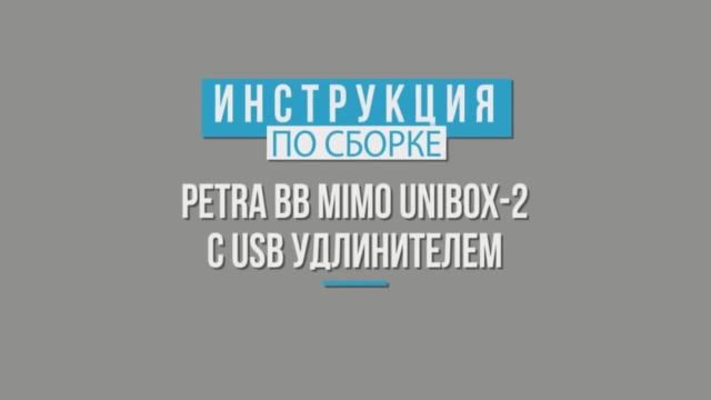 Petra BB MIMO Unibox-2 с USB удлинителем. смотреть онлайн