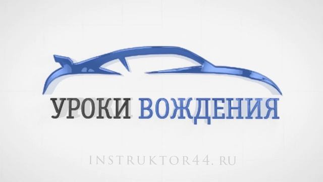 Инструктор по вождению в Костроме смотреть онлайн
