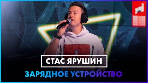 Стас Ярушин - Зарядное устройство (LIVE @ Радио ENERGY)