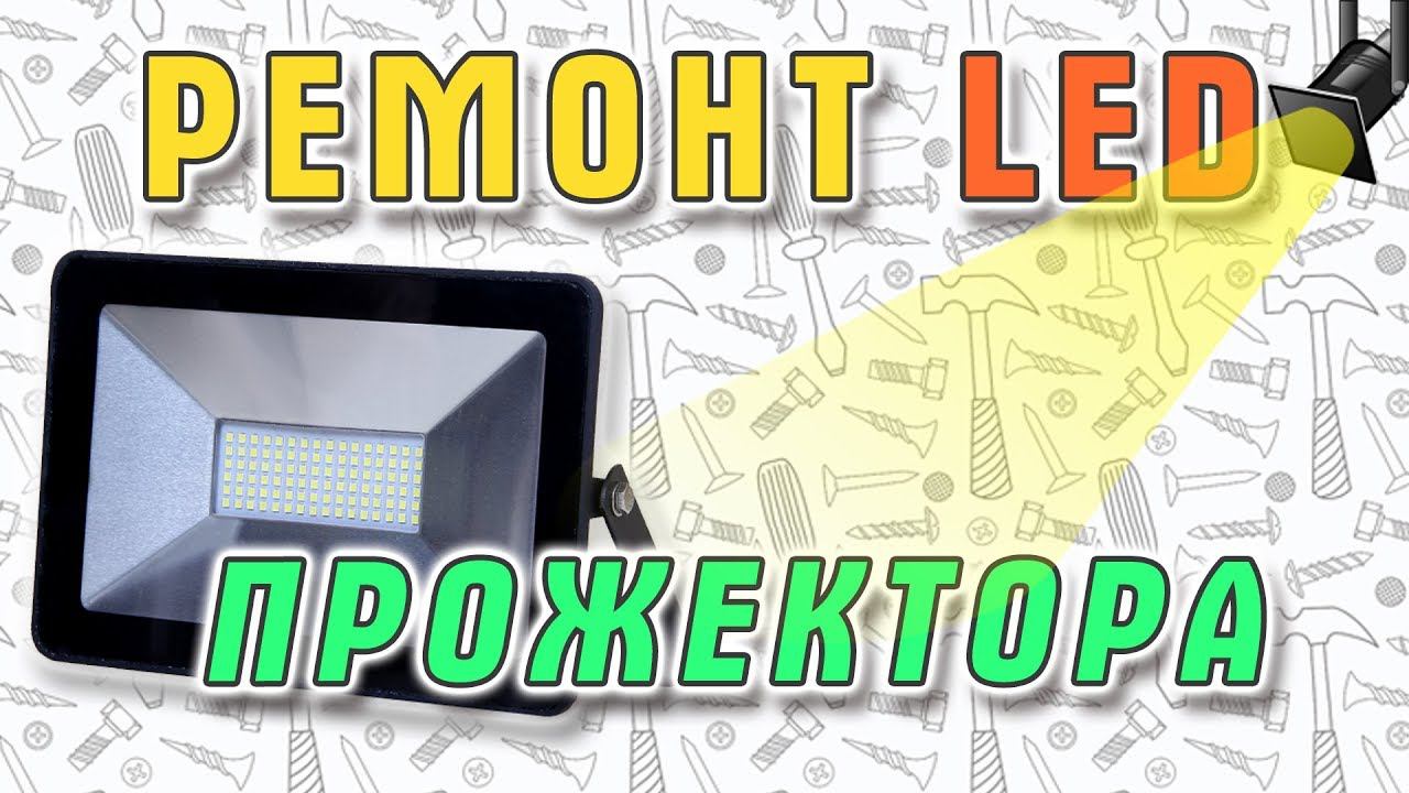 Ремонт неразборного светодиодного LED прожектора LLT . 6+ смотреть онлайн