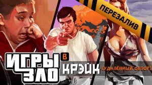 [BadComedian] - Крэйк (Минкульт РФ снял про ИГРЫ) - Перезалив