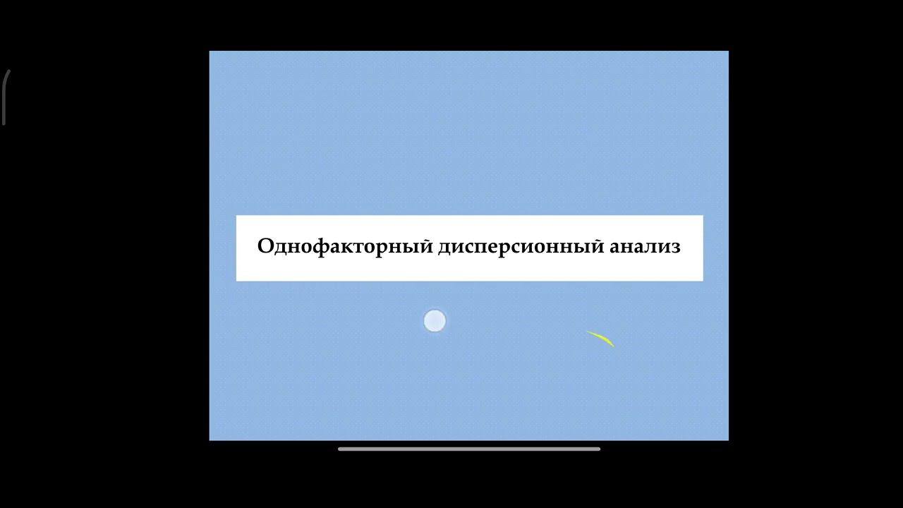Дисперсионный анализ (лекция) смотреть онлайн