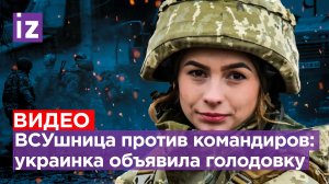 «Я голодаю три дня!» Полуживая ВСУшница объявила бойкот командирам - ее товарищей кинули на штурм