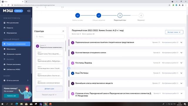 Создание поурочных планов в МЭШ. Химия смотреть онлайн