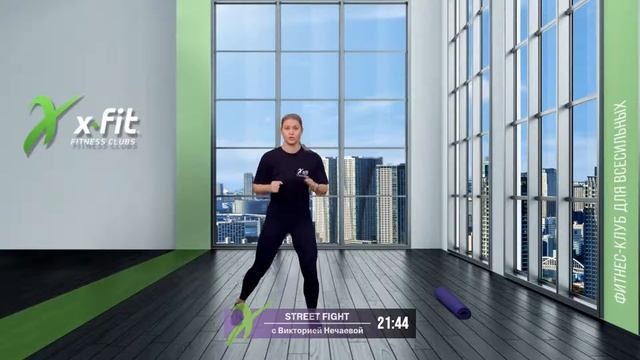 Онлайн-тренировка STREET FIGHT с Викторией Нечаевой / 13 января 2021 / X-Fit смотреть онлайн