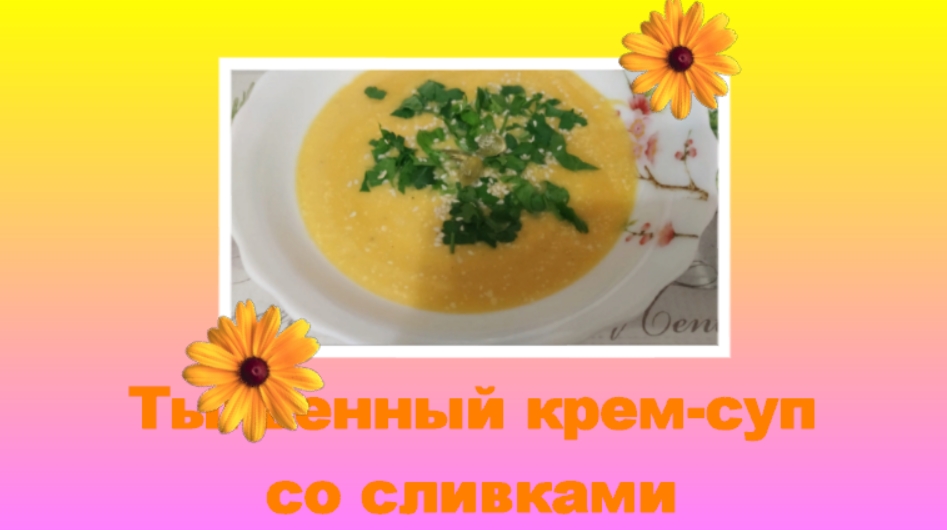 Тыквенный крем-суп со сливками