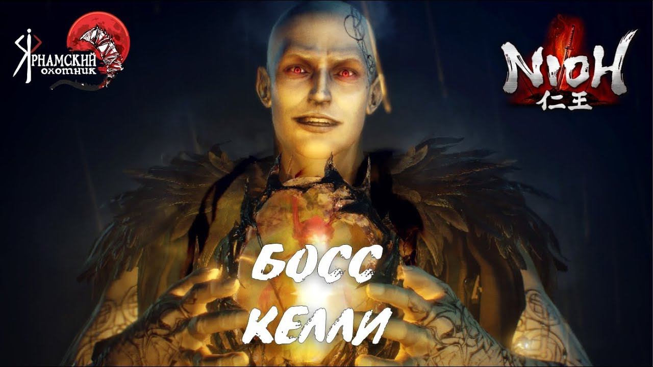 Nioh босс Келли смотреть онлайн