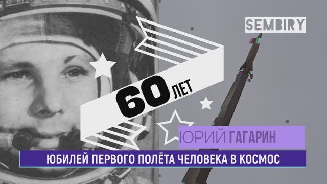 ГАГАРИН: ПОЕХАЛИ! 60 ЛЕТ ПЕРВОМУ ПОЛЁТУ В КОСМОС. МЫ ПЕРВЫЕ. Инфо-сюжет SEMBIRY от 12.04.2021