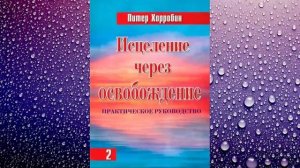 Исцеление через освобождение (Том 2) - Питер Хорробин