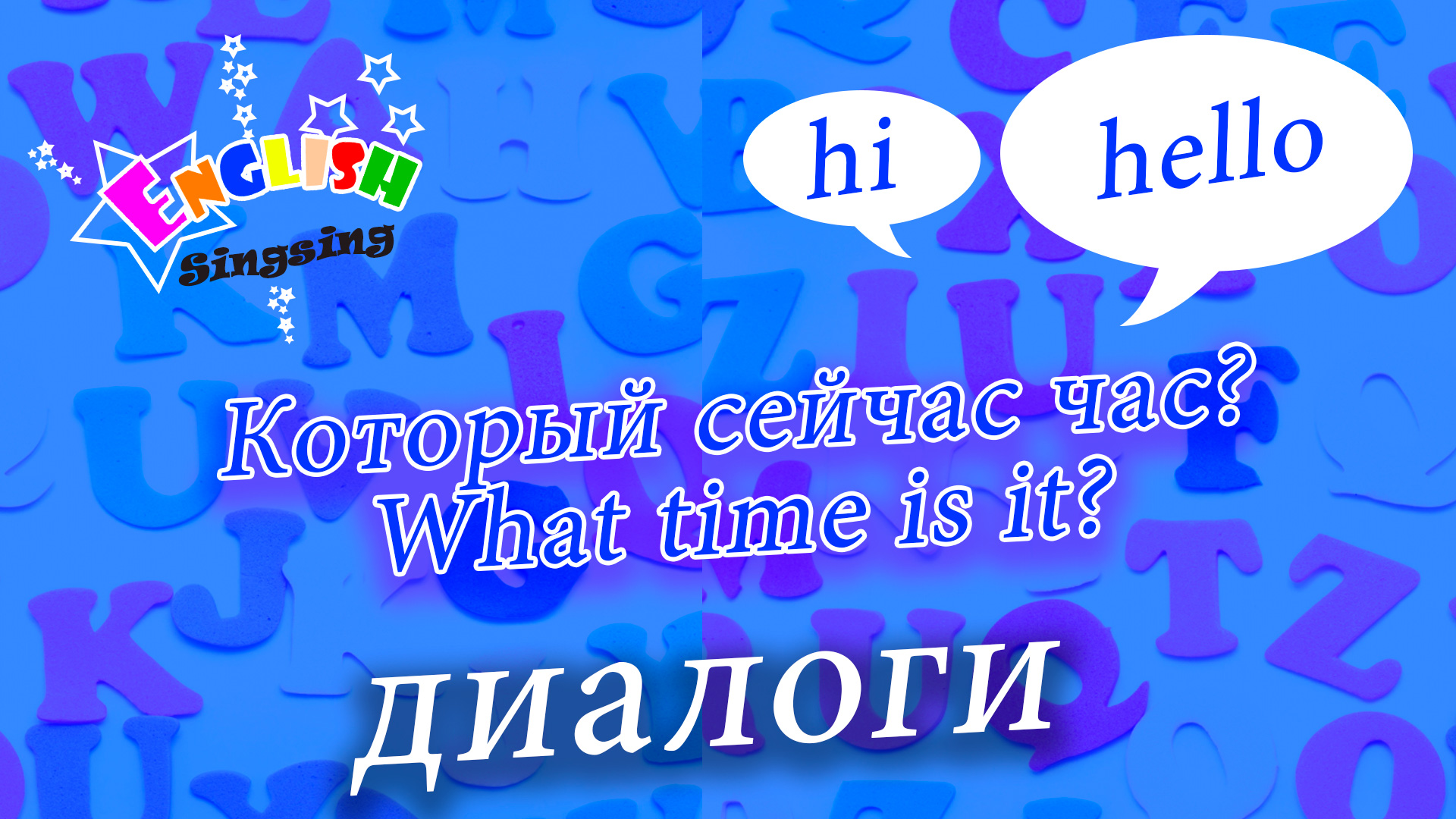 Который сейчас час - What time is it - Easy Dialogue - Role Play.mp4 смотреть онлайн