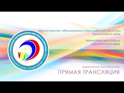 Церемония награждения I Президентские спортивные игры I Прямая трансляция смотреть онлайн