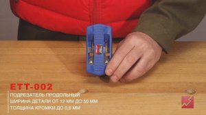 Чем быстро и легко снять свесы кромки и фаски при изготовлении корпусной мебели | Подрезатели кромк