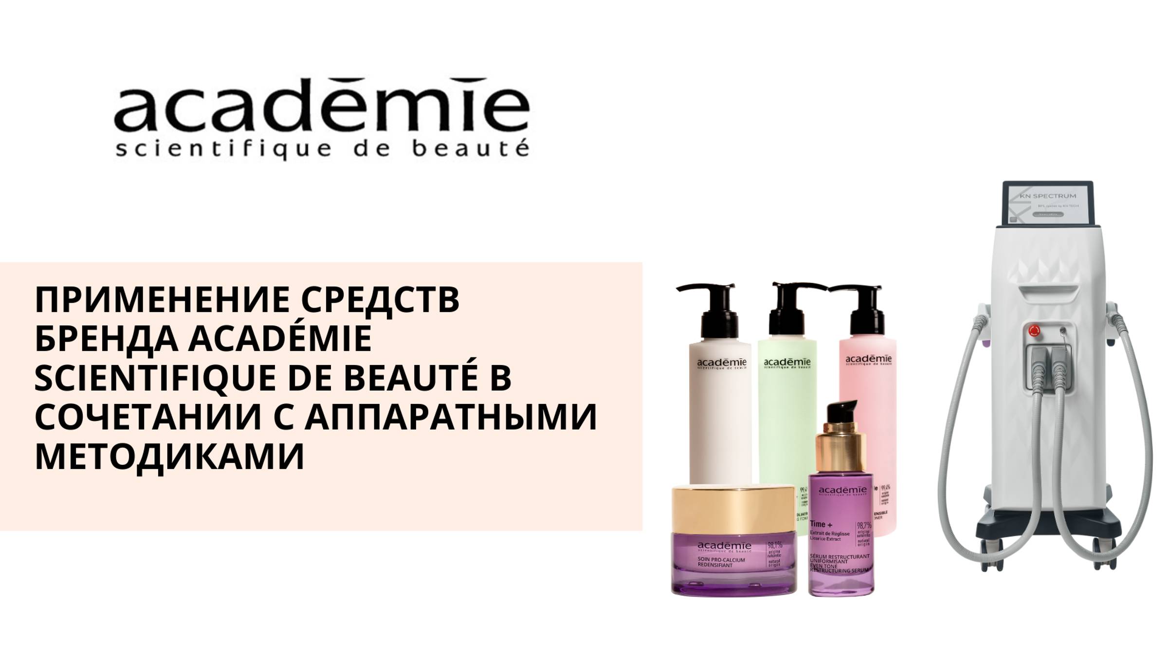 Применение продуктов Académie Scientifique De Beauté в сочетании с аппаратными методиками