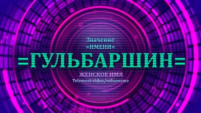 Значение имени Гульбаршин - Тайна имени - Женское смотреть онлайн