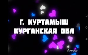 Г.КУРТАМЫШ