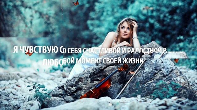 АФФИРМАЦИИ ДЛЯ ЖЕНЩИН || ЛУИЗА ХЕЙ || Успех, любовь, здоровье, женственность смотреть онлайн